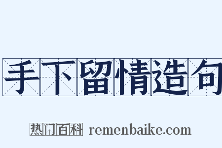 手下留情造句是什么意思的图片